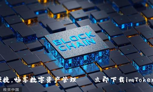 安全便捷，畅享数字资产管理——立即下载imToken钱包！