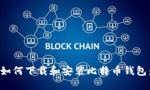 一步一步教你如何下载和安装比特币钱包：最新视频教程