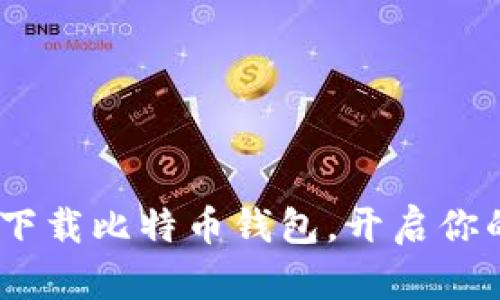 快速上手：下载比特币钱包，开启你的挖矿之旅