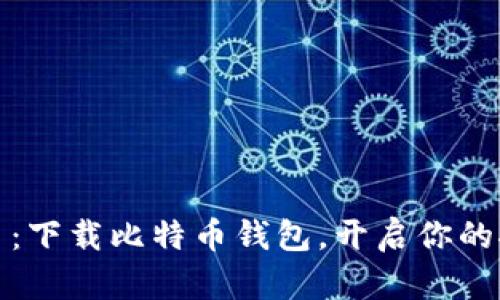 快速上手：下载比特币钱包，开启你的挖矿之旅