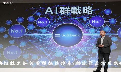 区块链技术如何重塑征信体系：助您开启信用新时代