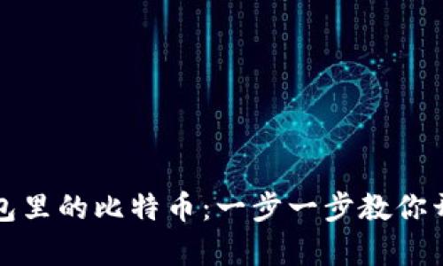 轻松卖出钱包里的比特币：一步一步教你开启财富之门