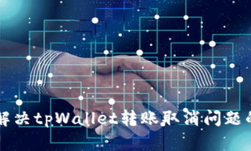 快速解决tpWallet转账取消问题的方法