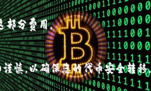 要将您的tpWallet中的币转移到BKEX交易所，您可以按照以下步骤进行操作。请确保您在操作之前对每一步都有清晰的理解，以避免任何损失：

步骤 1：准备工作
在开始之前，请确保您已经创建了一个BKEX账户，并且已经通过身份验证。与此同时，确保您已经在tpWallet中成功存储了您想要转移的币种，且该币种在BKEX上也有交易。

步骤 2：获取BKEX的充值地址
登录到您的BKEX账户后，找到“资产”或“钱包”页面。在这里，您会看到“充值”选项。点击该选项，然后选择您想要转移的币种。系统将生成一个充值地址，您需要在tpWallet中输入该地址，以便将币转移到您的BKEX账户。

步骤 3：在tpWallet中选择转账
打开您的tpWallet应用，找到您想要转出的币种。在该币种的详细页面上，点击“转账”或“发送”按钮。接下来，您需要输入之前在BKEX上获取的充值地址，并输入您想要转移的金额。

步骤 4：确认交易信息
在您输入充值地址和转账金额后，tpWallet会显示一段交易信息，包括转账金额、交易费用和目标地址。请仔细检查所有信息，以确保没有错误。尤其是充值地址，一旦产生错误可能会导致资金损失。

步骤 5：确认转账并完成交易
确认所有信息无误后，点击“确认”或“发送”按钮。此时，tpWallet会处理您的转账请求。请注意，转账的确认时间可能会有所不同，这取决于网络的拥堵程度。您可以在tpWallet或BKEX的交易记录中查看转账状态。

步骤 6：确认资金到达BKEX账户
通常，转账完成后，您需要等待一定时间（根据区块链的确认速度），资金才会到账。您可以定期刷新BKEX钱包页面，确认您的充值币种是否已到账户。如果到账时间过长，请查看tpWallet的交易记录，确定交易是否成功。

注意事项
1. 确保您所转移的币种在BKEX上可以交易。不同交易所支持的币种可能有所不同。
2. 始终确保充值地址的准确性。在输入充值地址时，可以复制粘贴，避免输入错误。
3. 了解转账的费用。通常情况下，区块链交易会有一定的手续费，建议您在转账前提前了解这部分费用。
4. 保持手机或设备的网络连接稳定，以避免随时中断的风险。

通过以上步骤，您就可以顺利将tpWallet中的币转移到BKEX交易所。每个步骤都需要您仔细谨慎，以确保您的代币安全转移。希望这能帮助到您，祝您交易顺利！