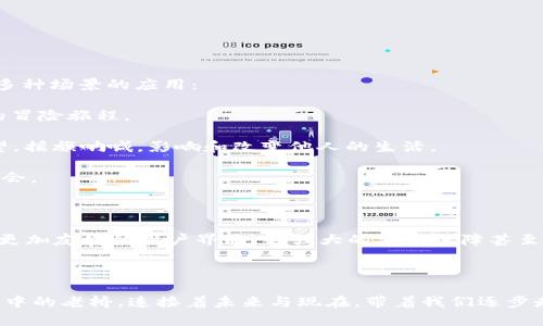 抱紧你的狗狗币钱包：开启数字财富的新大门

狗狗币, 钱包, 数字货币/guanjianci

引言：数字财富的钥匙

在这个瞬息万变的数字时代，狗狗币（Dogecoin）不仅仅是一种虚拟货币，更像是志趣相投者之间的小秘密——这份看似轻松的投资方式为普通人们打开了一扇通往财富的新大门。而狗狗币钱包，正是通往这一大门的钥匙。它不仅存储着你的数字资产，更是让你在虚拟经济中自由翱翔的一种工具。

狗狗币钱包的基本功能

想象一下在金色的沙滩上，手里掌握着一把神秘的钥匙，打开的是一个沉睡在岁月中的宝藏一样。在数字货币的世界里，狗狗币钱包就是这样一把钥匙。它的基本功能包括：

1. **存储**：狗狗币钱包能安全可靠地存储你的狗狗币，它就像一个隐蔽的保险箱，将你的财富妥善保护，避免丢失或被盗。

2. **发送与接收**：当你想要给予朋友一份数字礼物或者参与慈善活动，狗狗币钱包使你可以轻松地进行发送与接收。只需一串地址，就能跨越时空，将温暖和关怀传递给他人。

3. **余额查看**：狗狗币钱包可以实时更新你的余额，仿佛身处赌城赌场中，看着数字的上下起伏，这种刺激感，让人心潮澎湃。

如何选择合适的狗狗币钱包

在众多的钱包选择中，就像在繁华的市集上挑选最鲜美的水果，你需要根据自己的需求，来选择最合适的狗狗币钱包。这里有几种常见类型供你参考：

1. **热钱包**：适用于频繁交易的用户。热钱包连接互联网，方便快捷，但安全性相对较低，适合日常使用，像是你最爱的咖啡馆，随时可以去享用。

2. **冷钱包**：如果你是长线投资者，冷钱包是更好的选择。它们不常在线，就像是埋藏于土地深处的宝藏，只有在需要的时候才会被挖掘出来，安全性极高。

3. **桌面钱包与手机钱包**：前者更为安全，后者便于随时随地交易。选择的时候，可以考虑自己的使用习惯和安全需求。

安全性与风险管理

安全，永远是数字货币领域的重要话题。狗狗币钱包也不例外。想象一下，茫茫夜空中的流星划过，这一瞬间的划破宁静的人生警钟可能就是数字钱包的风险。为了保护自己的资产，建议你：

1. **使用强密码**：创建一个强而独特的密码，像是一扇坚固的铁门，分别保护着你的财富。

2. **启用双重认证**：开启双重认证功能，就像是在深夜的家中装上了一道安全门，给予你额外的保护。

3. **定期备份**：定期备份你的钱包数据，确保在水灾或者火灾等“不可抗力”面前，你的数字资产依然安然无恙。

应用场景：如何使用狗狗币钱包

狗狗币钱包不仅仅是一个冷冰冰的存储工具，它实际上被赋予了生活中的温度。在我们的日常生活中，可以通过狗狗币钱包实现多种场景的应用：

1. **日常交易**：在某些在线商店中，狗狗币被广泛接受。选择用狗狗币来购买心仪的商品，就像是把“传统货币”化为轻松愉快的冒险旅程。

2. **社区支持**：狗狗币社区一直在扩展，你可以通过钱包参与各种慈善活动与社群支持，像是一位勇敢的骑士，带着信念与希望，摇旗呐喊，影响和改变他人的生活。

3. **投资与交易**：对于那些喜爱进行投资的人来说，狗狗币钱包提供了便捷的交易平台，帮助你在繁华与波动中寻找财富的机会。

未来展望：狗狗币钱包的潜力

随着区块链技术的不断发展，狗狗币及其钱包的潜力不容小觑。未来，狗狗币钱包将可能引入更多创新功能，提升用户体验。例如，更加友好的用户界面、更强大的安全保障甚至和线下支付的结合，都让人充满期待。在这个过程中，你也许会发现，数字财富的世界，真的是越来越近。

结论：财富掌握在自己手中

在这个数字化爆炸的时代，狗狗币钱包不仅仅是一个存储工具，它承载着人与人之间情感的传递、财富的积累与传承。就像是晨雾中的老桥，连接着未来与现在，带着我们逐步走向更为光明的明天。无论你是愿意将其视为投资、交易还是一种兴趣，都不妨好好利用这把钥匙，开启属于你的狗狗币财富之旅。