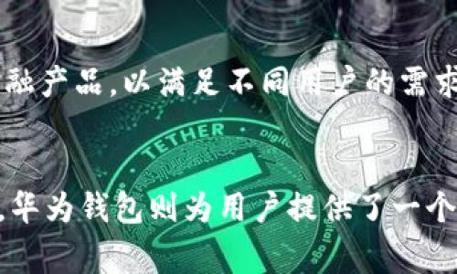 华为钱包借钱是华为公司推出的一项金融服务，它通过华为钱包这一数字支付平台，为用户提供便捷的借款服务。借款服务通常是通过与金融机构或信贷公司合作，用户可以在其设备上直接申请小额贷款，通过简单的流程即可获得资金支持。以下是对华为钱包借钱的详细介绍。

1. 华为钱包的背景
华为钱包作为华为生态系统的一部分，自推出以来便始终致力于为用户提供全方位的数字支付解决方案。它不仅仅支持消费支付，还涵盖票务、会员卡管理、优惠券及借贷等多种功能。在这个快节奏的社会中，华为钱包无疑成为了很多用户生活中不可或缺的“数字助手”。

2. 借款服务的基本功能
华为钱包借钱的核心功能是提供小额贷款，解决用户在生活中遇到的资金需求问题。无论是突发的医疗开支还是预订旅游的急需资金，华为钱包借款都能在短时间内提供帮助。用户只需打开华为钱包，按照指示填写个人信息和借款申请，通常只需几分钟便可完成申请。一旦审核通过，资金会迅速到账，方便快捷。

3. 申请流程的详细步骤
申请华为钱包借钱的过程十分简单，主要分为以下几个步骤：
ul
    listrong打开华为钱包：/strong首先，在手机上找到并打开华为钱包应用。/li
    listrong选择借款功能：/strong在主界面上，找到并点击“借款”选项。/li
    listrong填写申请表：/strong根据系统提示，输入个人信息，如身份证号码、联系人及借款金额等。/li
    listrong提交申请：/strong确认信息无误后，点击“提交”按钮。/li
    listrong等待审核：/strong提交后，系统会对申请进行审核，通常需要几分钟的时间。/li
    listrong接收资金：/strong审核通过后，借款金额会迅速到账你的华为钱包账户中。/li
/ul

4. 利率和费用的透明性
关于借款的利率和费用，华为钱包承诺保持透明。在借款过程中，用户能够清楚地看到借款所需支付的利息以及相关费用。通常而言，借款的利率会基于用户的信用评级、借款金额和期限等因素。比起一些隐藏费用重重的平台，华为钱包凭借其品牌信誉，赢得了用户的信赖。

5. 安全与隐私保障
在数字化时代，用户的信息安全愈发重要。华为钱包借钱在这一点上也做了充足的准备。该平台采用了多层次的安全措施，保障用户的个人信息和财务数据不被泄露。例如，华为钱包使用高等级的加密技术，确保用户的交易数据在传输过程中的安全。此外，用户的个人信息仅用于借款审核，不会被滥用或销售给第三方。

6. 使用华为钱包借钱的优势
选择华为钱包借钱不仅仅是因为其便捷性，还因为它具备了一系列独特优势：
ul
    listrong无缝对接华为生态：/strong如果你已经是一名华为设备的用户，那么华为钱包无疑是最适合你的金融工具，它与其他华为服务有着紧密的联动。/li
    listrong实时到账：/strong通常情况下，成功申请后，资金会在几分钟内到账，不必担心拖延导致的麻烦。/li
    listrong简化的借款流程：/strong借款的申请流程被极大简化，用户只需几次点击即可完成申请。/li
/ul

7. 借款的适用场景
华为钱包借款可以广泛应用于多个场景，以下是一些常见的用途：
ul
    listrong突发的医疗费用：/strong生活总是充满意外，急需资金应对突发的医疗支出，华为钱包借款能及时提供支持。/li
    listrong家庭开支：/strong当家里出现意外的支出，例如房屋维修、电器更换等，可以选择华为钱包的小额借款。/li
    listrong旅游消费：/strong临时决定的旅游计划也可能需要额外的资金支持，借助华为钱包，实现旅行梦。/li
/ul

8. 还款方式的灵活性
华为钱包借款提供灵活的还款方式，用户可以根据自己的经济状况选择适合的还款计划。这一灵活性使得用户可以在规定时间内，轻松进行还款，避免了因资金问题影响个人信用的风险。同时，华为钱包也会提前提醒用户还款日期，减少忘记还款的烦恼。

9. 用户的反馈和体验
不少使用过华为钱包借款的用户反馈，这项服务的便捷性和高效性超出了他们的预期。一位张先生分享了他的体验：“我当时急需一笔资金支付孩子的医疗费用，通过华为钱包借款仅用了几分钟，资金就到账了，我感到非常安心。”这样的真实反馈进一步强化了华为钱包作为靠谱金融平台的形象。

10. 未来的发展方向
随着数字金融的快速发展，华为钱包的借款服务也在不断完善。未来，华为将进一步拓展其金融服务的种类与深度，可能会引入更多个性化的金融产品，以满足不同用户的需求。同时，华为也在积极探索大数据与人工智能技术在金融服务中的应用，以提供更智能化的借款服务。

总结
华为钱包借钱作为一个功能强大的数字金融平台，以其便捷、快速、安全的特点，深受用户欢迎。随着生活节奏的加快，借款服务的需求愈发突出，华为钱包则为用户提供了一个高效的解决方案。如果你在生活中常常面临突发的资金需求，不妨试试华为钱包借款，它或许能成为你可靠的资金伙伴。