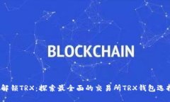  解锁TRX：探索最全面的交