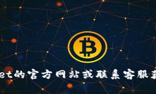 关于tpWallet客服的休息时间，具体情况可能因公司政策而异。通常情况下，许多客服团队在周末会减少工作时间或完全休息。不过，建议您直接访问tpWallet的官方网站或联系客服获取准确的信息，或者查看他们的社交媒体渠道以获取最新的客服时间安排。如果是紧急问题，可以尝试在他们的留言板上留言，客服会在工作时间内回复您。