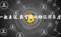 以太坊钱包的助记词通常