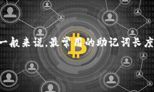 以太坊钱包的助记词通常由12个、15个、18个、21个或24个单词组成。这些助记词用于生成钱包的私钥，从而帮助用户安全地管理他们的以太坊资产。一般来说，最常用的助记词长度是12个单词，这是根据BIP39（比特币改进提案39）标准生成的。这些单词组合成一个易于记忆的短语，用户可以将其用于恢复或访问他们的数字资产。

需要注意的是，助记词的安全性至关重要，用户应妥善保存这些助记词，避免泄露给他人，以防止资产被盗。