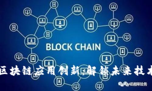 ### 探索区块链应用创新：解锁未来技术的无限可能