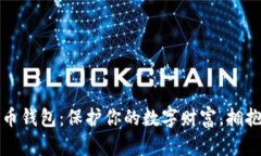 最好的加密货币钱包：保护你的数字财富，拥抱