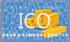 解锁未来：如何区块链技