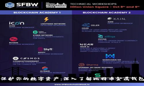 保护你的数字资产：深入了解比特币金属钱包