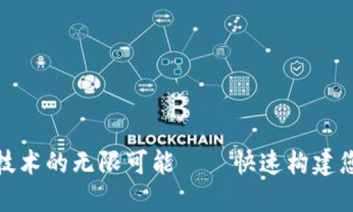 探索区块链技术的无限可能——快速构建您的应用程序