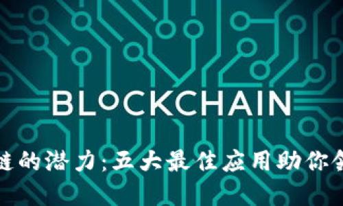解锁区块链的潜力：五大最佳应用助你领跑新时代