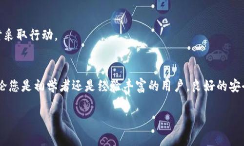 如果您重新下载了以太坊钱包，以下是一些您可能需要了解的步骤和提示，以确保您能够顺利使用钱包并安全管理您的以太坊资产。

重新下载以太坊钱包的必要性
近年来，加密货币市场的动态和技术不断演变，新的功能和安全性得到了增强。在重新下载以太坊钱包的过程中，您可能会发现其界面的更新、性能的提升，以及其他新特性。重新下载确保您能够利用最新的安全协议，保护您的资产不受新型网络威胁的影响。

选择合适的钱包
在众多以太坊钱包中，常见的选择包括硬件钱包（如Ledger和Trezor）、软件钱包（如MyEtherWallet、MetaMask和Exodus）和移动钱包（如Trust Wallet和Coinbase Wallet）。每种钱包都有其独特的优缺点，选择适合您需求的钱包是至关重要的。例如，如果您注重安全性，可能会选择硬件钱包，而如果您需要更便捷的交易体验，软件钱包可能是一个更好的选择。

下载和安装钱包
在决定钱包类型后，您可以访问钱包官方网站或应用商店进行下载。确保您下载的是官方版本，以防止下载到恶意软件。在安装过程中，请仔细阅读每一步骤的提示，并按照说明进行操作。完成安装后，您将被引导设置一个新钱包或者恢复现有的钱包。

设置钱包的安全措施
安全是管理数字资产的重中之重。在设置钱包时，您将被要求创建一个强密码，确保这个密码复杂且不容易被破解。此外，您也需要备份助记词，通常是在创建钱包时系统会提供给您一组单词，这些单词是用来恢复钱包的。如果遗失了助记词，您将无法找回钱包中的资金。

如何进行资产转移
如果您在之前的钱包中存有以太坊，您需要将这些资产转移到新的钱包。在当前钱包界面找到“发送”或“转账”选项，输入您新钱包的地址，确认转账金额，然后进行验证。请注意，小心输入新钱包地址，因为如果您输入错误，资金将无法恢复。

了解和使用智能合约功能
以太坊被称为“世界计算机”，因为它允许开发者在区块链上创建智能合约。在新版钱包中，您可能会发现可以直接与智能合约互动的功能。了解智能合约的基本原理，将为您在以太坊网络上进行交易和开发提供更多可能性。

与社区互动和保持信息更新
以太坊有一个活跃的社区，您可以通过参加论坛、社交媒体和社区活动，获取最新的信息和技巧。保持信息更新，可以帮助您更好地利用以太坊网络的优势，参与到更多的项目和投资机会中。

定期检查和维护钱包安全
定期检查您的钱包安全设置，确保启用所有可能的安全措施，包括双重验证和最新的安全更新。当您收到任何关于钱包安全的提示或警报时，请务必重视并及时采取行动。

结语
重新下载以太坊钱包是一个重要的步骤，可以让您更好地管理和保护您的数字资产。确保遵循正确的步骤，并保持对最新信息的关注，以顺利进行资产管理。无论您是初学者还是经验丰富的用户，良好的安全习惯和适应不断变化的市场环境都是成功的关键。

以上内容为重新下载以太坊钱包的一些关键步骤和注意事项，希望能够帮助您顺利开始使用新的钱包。