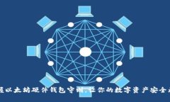 掌握以太坊硬件钱包守则