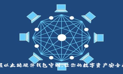 掌握以太坊硬件钱包守则，让你的数字资产安全无忧