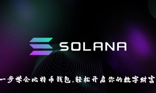 一步一步学会比特币钱包，轻松开启你的数字财富之旅！
