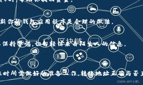 在转币过程中，尤其是在使用火币（Huobi）这类交易平台转账至TP Wallet时，用户偶尔可能会遇到“地址有误”的提示。这不仅令许多新手用户感到困惑，而且可能会导致资金的损失或延误。那么，是什么原因造成这种情况，而用户又该如何解决这个问题呢？

一、转账地址的基础知识

在我们深入探讨原因之前，首先需要理解什么是转账地址。在数字货币的世界里，每一种加密货币都有其特定的地址格式，这是一个由字母和数字组成的字符串。在进行转账时，确保输入正确的地址至关重要，因为一旦转账完成，资金将无法追回。

二、转账地址出错的常见原因

当你在火币上转入TP Wallet时，遇到“地址有误”的提示，以下是几种可能的原因：

h41. 地址格式不符合要求/h4
不同的加密货币有不同的地址格式。例如，比特币的地址以“1”或“3”开头，而以太坊地址则以“0x”开头。如果你在火币上选择了错误的币种进行转账，而输入了一个不符合该币种标准的地址，就会出现地址错误的提示。

h42. 地址输入错误/h4
很多时候，用户在输入地址时可能会因为手滑造成部分字符的错误，或者在复制粘贴过程中遗漏或添加了多余的字符。这种情况在输入较长的地址时尤为常见。

h43. 钱包类型不匹配/h4
TP Wallet支持多种加密货币，但并非所有的加密货币都支持相同的转账方式。如果你尝试将一种特定的加密货币转入TP Wallet的其他类型地址，则可能会收到“地址有误”的提示。

h44. 网络问题/h4
在网络延迟或连接不稳定的情况下，转账请求可能未能正确发送，从而导致地址验证出错。

三、如何解决转账地址有误的问题

面对“地址有误”的提示，用户应保持冷静，并按照以下步骤进行检查和修正：

h41. 核对转账地址/h4
首先要仔细核对从TP Wallet获取的地址。在火币上转账之前，可以尝试将该地址复制到记事本中，然后从记事本中再进行复制，这样可以避免因手动输入而出现的错误。

h42. 确认币种匹配/h4
检查一下你所选择的币种是否与你在TP Wallet中获取的地址对应。例如，如果你要转账的是USDT，那么请确保你在TP Wallet中选择的也是USDT的地址，而不是其他币种。

h43. 尝试重新操作/h4
如果你怀疑是网络问题造成的错误，可以尝试重新连接网络，待网络恢复后重新进行转账操作。有时候，简单的重启路由器或更换网络环境之间的切换，都会有所帮助。

h44. 咨询客服支持/h4
如果核对地址、币种和网络条件后，仍然无法顺利转账，那就需要求助于火币或TP Wallet的客服。客服可以提供实时支持并帮助你解决问题。

四、转账的注意事项

为了确保转账的安全和顺利，用户在进行转账操作时应遵循以下几条注意事项：

h41. 测试转账/h4
在进行大额转账之前，建议先进行小额测试转账，以确保地址正确且资金能够顺利到账。这种方法可以有效降低风险，让你在无意间造成重大的经济损失。

h42. 备份钱包信息/h4
TPS Wallet及其他钱包服务都建议用户定期备份其钱包信息。这一操作可以在发生意外情况（如手机丢失、软件崩溃）时，帮助你找回资金。

h43. 更新软件/h4
确保你的TP Wallet是最新版本，老旧版本的软件可能会由于新增的安全协议等问题，导致转账失败。定期检查并更新你的钱包应用程序是合理的做法。

h44. 不要轻信他人/h4
在加密货币的世界中，有很多骗局。这些骗局大多数都通过让你透露你的钱包地址或转账给他们来实施。所以一定要保持警惕，切勿轻信来自陌生人的信息。

总结

通过对转账过程中“地址有误”提示的原因及解决方案进行系统梳理，用户们能够更为清晰地认识到在数字货币转账时所需做好的准备工作。转账地址正确与否直接影响资金的安全与流动性，因此在每一次转账操作中，都应保持一份冷静的检查态度，以确保顺利完成整个过程。