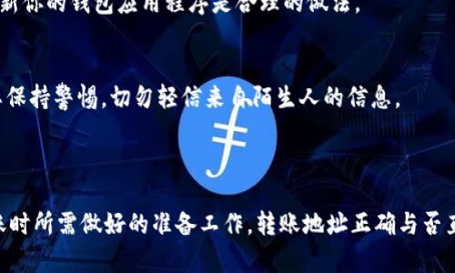 在转币过程中，尤其是在使用火币（Huobi）这类交易平台转账至TP Wallet时，用户偶尔可能会遇到“地址有误”的提示。这不仅令许多新手用户感到困惑，而且可能会导致资金的损失或延误。那么，是什么原因造成这种情况，而用户又该如何解决这个问题呢？

一、转账地址的基础知识

在我们深入探讨原因之前，首先需要理解什么是转账地址。在数字货币的世界里，每一种加密货币都有其特定的地址格式，这是一个由字母和数字组成的字符串。在进行转账时，确保输入正确的地址至关重要，因为一旦转账完成，资金将无法追回。

二、转账地址出错的常见原因

当你在火币上转入TP Wallet时，遇到“地址有误”的提示，以下是几种可能的原因：

h41. 地址格式不符合要求/h4
不同的加密货币有不同的地址格式。例如，比特币的地址以“1”或“3”开头，而以太坊地址则以“0x”开头。如果你在火币上选择了错误的币种进行转账，而输入了一个不符合该币种标准的地址，就会出现地址错误的提示。

h42. 地址输入错误/h4
很多时候，用户在输入地址时可能会因为手滑造成部分字符的错误，或者在复制粘贴过程中遗漏或添加了多余的字符。这种情况在输入较长的地址时尤为常见。

h43. 钱包类型不匹配/h4
TP Wallet支持多种加密货币，但并非所有的加密货币都支持相同的转账方式。如果你尝试将一种特定的加密货币转入TP Wallet的其他类型地址，则可能会收到“地址有误”的提示。

h44. 网络问题/h4
在网络延迟或连接不稳定的情况下，转账请求可能未能正确发送，从而导致地址验证出错。

三、如何解决转账地址有误的问题

面对“地址有误”的提示，用户应保持冷静，并按照以下步骤进行检查和修正：

h41. 核对转账地址/h4
首先要仔细核对从TP Wallet获取的地址。在火币上转账之前，可以尝试将该地址复制到记事本中，然后从记事本中再进行复制，这样可以避免因手动输入而出现的错误。

h42. 确认币种匹配/h4
检查一下你所选择的币种是否与你在TP Wallet中获取的地址对应。例如，如果你要转账的是USDT，那么请确保你在TP Wallet中选择的也是USDT的地址，而不是其他币种。

h43. 尝试重新操作/h4
如果你怀疑是网络问题造成的错误，可以尝试重新连接网络，待网络恢复后重新进行转账操作。有时候，简单的重启路由器或更换网络环境之间的切换，都会有所帮助。

h44. 咨询客服支持/h4
如果核对地址、币种和网络条件后，仍然无法顺利转账，那就需要求助于火币或TP Wallet的客服。客服可以提供实时支持并帮助你解决问题。

四、转账的注意事项

为了确保转账的安全和顺利，用户在进行转账操作时应遵循以下几条注意事项：

h41. 测试转账/h4
在进行大额转账之前，建议先进行小额测试转账，以确保地址正确且资金能够顺利到账。这种方法可以有效降低风险，让你在无意间造成重大的经济损失。

h42. 备份钱包信息/h4
TPS Wallet及其他钱包服务都建议用户定期备份其钱包信息。这一操作可以在发生意外情况（如手机丢失、软件崩溃）时，帮助你找回资金。

h43. 更新软件/h4
确保你的TP Wallet是最新版本，老旧版本的软件可能会由于新增的安全协议等问题，导致转账失败。定期检查并更新你的钱包应用程序是合理的做法。

h44. 不要轻信他人/h4
在加密货币的世界中，有很多骗局。这些骗局大多数都通过让你透露你的钱包地址或转账给他们来实施。所以一定要保持警惕，切勿轻信来自陌生人的信息。

总结

通过对转账过程中“地址有误”提示的原因及解决方案进行系统梳理，用户们能够更为清晰地认识到在数字货币转账时所需做好的准备工作。转账地址正确与否直接影响资金的安全与流动性，因此在每一次转账操作中，都应保持一份冷静的检查态度，以确保顺利完成整个过程。