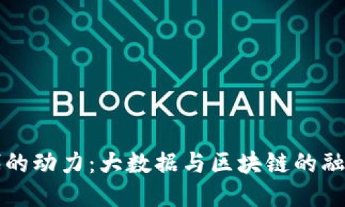 新时代的动力：大数据与区块链的融合之路