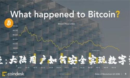打破壁垒：大陆用户如何安全实现数字资产投资