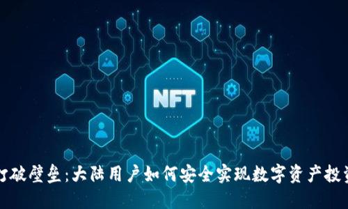 打破壁垒：大陆用户如何安全实现数字资产投资