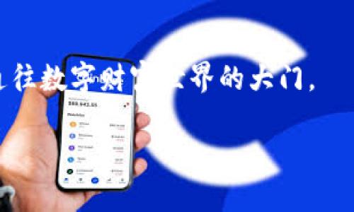 tpWallet：轻松下载子钱包的方法

在数字货币迅速发展的今天，越来越多的人开始关注如何方便安全地管理自己的数字资产。tpWallet作为一款功能强大的数字钱包，不仅能够存储主要的加密货币，还支持创建和管理子钱包，这为用户的资金管理提供了极大的灵活性和安全性。接下来，我们将一一解读如何在tpWallet中下载并管理子钱包，让你的资产管理变得如同晨雾中的老桥般清晰顺畅。

了解tpWallet与子钱包的重要性

在深入具体操作之前，我们先来了解一下tpWallet及其子钱包的基本概念。tpWallet是一款集成多种功能的数字钱包，支持以太坊、比特币等多种主流加密货币。而子钱包则是指在主钱包下创建的独立钱包，它可以用来分开管理不同的资产，降低资产风险，增强安全性。

想象一下，一个大家庭的理财方式：每个成员都有自己的小钱包，虽然归属于同一个家庭大账本，使用起来却可以各自独立管理，这样不仅避免了财务上的混乱，也能清晰掌握每个人的经济活动。将这个理念运用到数字资产管理中，子钱包的重要性便不言而喻。

下载tpWallet的准备工作

在我们下载子钱包之前，确保你的设备已经安装好tpWallet。你可以通过官方网站下载适合你操作系统版本的应用程序。为了保证你的资产安全，在下载时请注意以下几点：

ul
    li确保你的网络连接安全，避免在公共Wi-Fi下进行下载。/li
    li从官方网站或正规应用商店下载，避免使用第三方链接。/li
    li定期更新你的钱包应用，以获取最新的安全补丁和功能改进。/li
/ul

步骤一：打开tpWallet应用

下载安装完成后，打开tpWallet应用。界面设计简洁，蓝色和白色的主色调让人感觉清爽而不失专业。在登录界面，你可以选择使用已有账户登录或注册新账户。

如果你是新手用户，建议注册新账号，填写你的邮箱和设置一个强密码以确保帐户的安全性。完成注册后，你将会进入钱包的主界面。

步骤二：创建子钱包

在主界面，你可以找到“钱包管理”选项，点击进入。在这里，你会看到一个“创建子钱包”的按钮。点击它，系统会提示你输入子钱包的名称和设置其密码。选择一个容易记住但又具有一定复杂度的名称，这样可以帮助你更方便地识别不同的子钱包。

例如，如果你打算用其中一个子钱包来存储ETH，可以命名为“我的以太坊钱包”；如果是用于储存小额交易的资金，则可以命名为“小额交易钱包”。创建时要注意密码的设置，不要使用简单的组合。

步骤三：管理子钱包

成功创建子钱包后，你可以看到所有的钱包列表。在这里，你可以对每个子钱包进行管理，包括查看余额、发送和接收资产等操作。tpWallet为用户提供了清晰明了的操作界面，使得每一步都如同翻阅一本图画书般简单。

例如，当你想要增加余额时，点击“接收”选项，系统会生成一个二维码和地址，可以与好友分享以接收转账。每次收到资金，你都可以在主界面清晰地查看到更新后的余额，仿佛时刻在掌控着你的财富流动。

步骤四：备份与恢复

在数字资产管理中，备份是尤为重要的一环。每当你创建一个子钱包，系统都会提示你进行备份。备份是为了保护你的私钥和助记词，这些信息一旦丢失，可能导致你永远无法找回资金。

为了备份，系统会要求你将助记词安全地记录下来，并保存在一个安全的地方，最好是纸质记录而不是电子记录。你可以选择一个隐秘的地方，确保它不会被他人发现。回想一下古老的传说，失落的宝藏总是藏在深山老林中，需要经过重重考验才能发现，而你的资产同样需要谨慎保管。

如果你不幸丢失了设备或软件出现问题，你可以通过备份的助记词快速恢复自己的钱包。恢复操作也非常简单，只需在登录界面选择“恢复钱包”，输入助记词，按照提示操作即可。

总结与展望

通过上述步骤，你应该可以顺利地在tpWallet中创建和管理子钱包了。它不仅为你提供了资产的保护和管理，还能够通过合理划分不同的子钱包，帮助你实现更有效的财务规划。

在未来，随着数字货币市场的变化以及tpWallet不断升级的功能，相信子钱包的使用会变得越发普及，也希望你能在这条数字资产的道路上走得更加稳健而自信。

无论你是数字货币的新手，还是经验丰富的投资者，tpWallet的子钱包功能都能为你的资产管理带来更多的灵活性与安全感，就如同一把用心制作的钥匙，打开了你通往数字财富世界的大门。

tpWallet, 子钱包, 数字资产管理/guanjianci