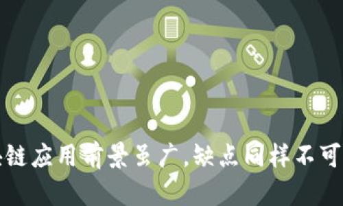 区块链应用前景虽广，缺点同样不可忽视