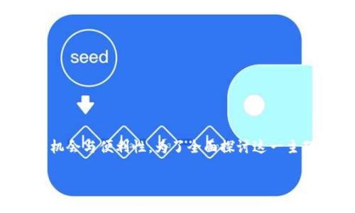 在数字货币的世界里，自动交易让我们看到了前所未有的机会与便利性。为了全面探讨这一主题，以下是一个探讨自动交易数字货币钱包的框架和内容。

数字货币钱包的自动交易：开启财富自由的新大门
