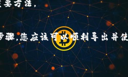 导出SHIB钱包地址的过程相对简单，但具体步骤可能因您所使用的钱包软件或硬件而异。以下是一般性的指南，帮助您导出SHIB（Shiba Inu）钱包地址：

### 导出SHIB钱包地址的步骤

#### 步骤一：打开您的钱包应用
首先，确保您已经下载并安装了支持SHIB的加密钱包应用，如MetaMask、Trust Wallet或特定的SHIB钱包。如果您使用的是硬件钱包，如Ledger，请确保设备已连接并解锁。

#### 步骤二：登录您的钱包账号
使用您的私钥、助记词或PIN码登录到您的钱包账户。这是保证您的资产安全的重要步骤，请确保在安全的环境下进行。

#### 步骤三：查找您的SHIB地址
登录成功后，找到与SHIB相关的部分。在许多钱包应用中，您可以看到不同的加密货币列表。选择SHIB，点击进入SHIB的资产页面。

#### 步骤四：复制钱包地址
在SHIB资产页面，您通常会看到您的钱包地址，通常以“0x”开头的字符串。点击复制按钮，或者手动选择并复制地址，确保没有遗漏任何字符。这个钱包地址就是您接收SHIB代币的地址。

#### 步骤五：确保安全
在分享您的钱包地址时，请小心谨慎！虽然公开钱包地址是安全的，但切勿分享您的私钥或助记词，这些信息可能导致您的资产被盗取。

### 注意事项
导出的SHIB钱包地址本质上是公开的，任何人都有权查看该地址的交易情况。在进行转账或接收资金时，请确认您输入的地址是准确的，因为区块链交易一旦执行，是不可逆转的。

如果您正在进行大额交易，建议您先通过小额交易确认地址的正确性，这是一种保护自己资金安全的重要方法。

### 总结
导出SHIB钱包地址是安全管理加密资产的一部分，确保您在一个安全且可靠的环境下操作。通过上述步骤，您应该可以顺利导出并使用您的SHIB钱包地址。如果您在过程中遇到问题，建议及时查阅相关的支持文档或联系客服获取帮助。

希望这些信息可以帮助您顺利导出SHIB钱包地址！