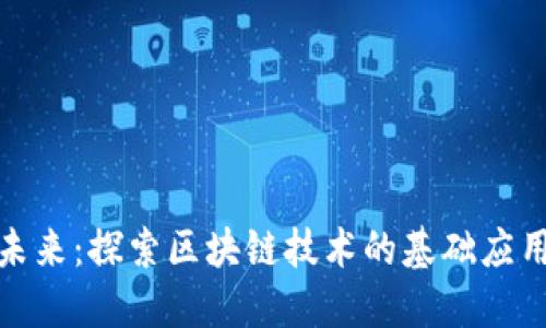 迈向未来：探索区块链技术的基础应用领域