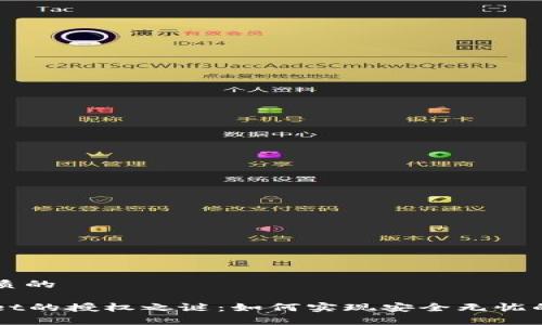 思考一个优质的

揭开tpWallet的授权之谜：如何实现安全无忧的无限制使用