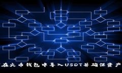 如何在火币钱包中导入U