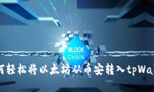 如何轻松将以太坊从币安转入tpWallet