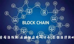 探索司法创新：区块链应