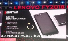 快速转账到tpWallet：轻松实