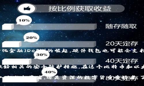 泰达币（Tether, USDT）是一种广泛使用的稳定币，通常与美元挂钩，为加密货币市场提供了一种相对稳定的交易选择。随着数字资产的流行，人们对安全存储和管理这些资产的关注也日益增加。硬件钱包作为一种有效的存储方式，能够在保护用户资产安全的同时，为他们提供便捷的管理体验。那么，泰达币硬件钱包究竟是什么？它有哪些功能和优势？接下来，我们将深入探讨这一话题。

1. 什么是泰达币硬件钱包？
泰达币硬件钱包是一种专门设计用于安全存储泰达币（USDT）及其他加密货币的物理设备。与软件钱包不同，硬件钱包将用户的私钥存储在离线环境中，显著降低了黑客攻击的风险。用户可以通过这个设备进行安全的交易和资产管理，而无需担心个人信息或资产被盗取。

2. 硬件钱包的工作原理
硬件钱包使用一种被称为“密钥对”的系统来管理持有的加密货币。每个硬件钱包都有一个独特的私钥，这个私钥是生成相应公共地址的基础。用户可以在硬件钱包上生成新的地址，从而为每一笔交易提供更高的隐私保护。当用户需要进行交易时，硬件钱包会将交易信息签名并生成一个交易证明，用户可以通过软件或网站验证交易的有效性。

3. 泰达币硬件钱包的优势
使用泰达币硬件钱包的主要优势包括：
ul
    listrong安全性高：/strong由于硬件钱包的私钥存储在设备内，与互联网隔离，因此几乎不可能被黑客攻击。/li
    listrong用户控制权：/strong用户始终掌握自己的私钥，相较于将资产存放在交易所，降低了丢失资产的风险。/li
    listrong多币种支持：/strong许多硬件钱包支持多种加密货币的存储和管理，不仅限于泰达币。/li
    listrong便捷性：/strong安装相关应用程序后，用户可以迅速进行资产的管理和交易。/li
/ul

4. 如何选择合适的泰达币硬件钱包？
在选择泰达币硬件钱包时，可以考虑以下几个因素：
ul
    listrong品牌信誉：/strong选择市场上知名和信誉良好的品牌能够在很大程度上保证安全性。/li
    listrong用户界面：/strong一个友好的用户界面可以使资产管理更加轻松。/li
    listrong技术支持：/strong优质的客户服务和技术支持能够在遇到问题时快速解决。/li
    listrong定期更新：/strong资安领域的技术持续进步，选择一个有定期更新的硬件钱包非常重要。/li
/ul

5. 泰达币硬件钱包的使用流程
使用泰达币硬件钱包的流程一般如下：
ol
    li购买硬件钱包并按照说明书进行开箱和初始化。/li
    li生成和备份私钥，通常会要求用户记录一组助记词，这是重设钱包的关键。/li
    li将泰达币（USDT）发送到硬件钱包的公共地址，可以通过交易所或其他钱包进行转账。/li
    li访问相应的管理软件，连接硬件钱包进行操作，如发送、接收或管理资产。/li
/ol

6. 专业的存储安全建议
在存储泰达币时，安全性是首要考虑的因素。以下是一些最佳实践：
ul
    listrong定期更新：/strong确保气候设备的固件保持最新，以避免安全漏洞。/li
    listrong使用强密码：/strong硬件钱包通常会要求设置访问密码，确保密码复杂且不易被猜测。/li
    listrong场合使用：/strong尽量在安全、私密的环境中进行交易操作，避免在公共网络中连接硬件钱包。/li
/ul

7. 未来发展趋势
随着区块链技术的不断发展，硬件钱包也在不断进化。未来的硬件钱包有望通过人工智能与大数据技术，更加智能化，提供个性化的安全服务和管理体验。同时，随着去中心化金融（DeFi）的崛起，硬件钱包也可能会支持更多的功能与服务，让用户在保护资产的同时享受到更广泛的金融服务。

8. 结论
泰达币硬件钱包作为保护用户资产安全的重要工具，其针对数字资产的特殊功能与优势不可小觑。在选择和使用硬件钱包时，用户需要充分了解其工作原理和使用方法，做好相关的安全防护措施。在这个比特币和以太坊等数字货币的浪潮中，选择一个适合自己的硬件钱包，将使用户在交易和管理资产的过程中更加安心，保护自己的财富不受侵害。

通过这篇文章，我们详细探讨了泰达币硬件钱包的组成、优势及使用方法，旨在帮助用户在日益复杂的加密货币环境中，找到最适合自己的资产管理解决方案。无论您是刚入门的投资者，还是资深的数字货币爱好者，了解硬件钱包的知识都是保护资产安全的重要一步。