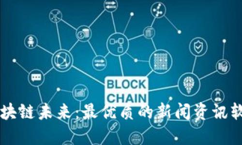 掌握区块链未来：最优质的新闻资讯软件推荐