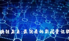 掌握区块链未来：最优质