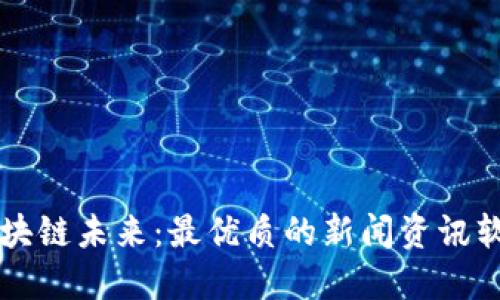 掌握区块链未来：最优质的新闻资讯软件推荐