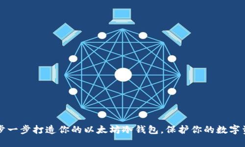  一步一步打造你的以太坊冷钱包，保护你的数字资产！