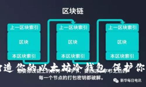  一步一步打造你的以太坊冷钱包，保护你的数字资产！