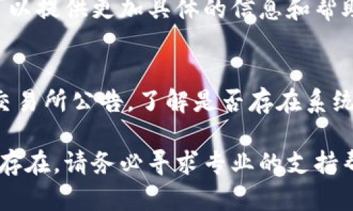 很抱歉，您遇到了tpWallet转账到交易所不到账的问题。建议您遵循以下步骤来解决此问题：

1. 检查交易状态
首先，请登录您的tpWallet账户，查看最近的交易记录。确认您所转账的交易是否显示为“已完成”或“成功”。如果交易状态为“待确认”或“失败”，则可能是交易还未处理完成，耐心等待可能会有所帮助。

2. 验证地址准确无误
在进行任何转账之前，请确保您输入的交易所钱包地址是准确的。即使是一个小错误，例如多输入或少输入一个字符，都会导致资产转账失败。如果您发现地址错误，请及时联系交易所客服进行查询。

3. 注意网络拥堵
区块链网络的拥堵情况可能会导致转账延迟。查看对应的区块链网络状态，了解是否存在拥堵情况。这种情况下，您可能需要耐心等待，直到网络恢复正常。如果您的转账费用设置过低，也可能影响交易确认的速度。

4. 联系客服获得支持
如果以上步骤未能解决问题，建议您联系tpWallet的客服或您所使用的交易所客服。他们可以提供更加具体的信息和帮助。

5. 查看相关公告
有时候，交易所会进行系统维护或更新，这可能会导致用户在此期间无法接收到转账。查看交易所公告，了解是否存在系统性问题。

以上步骤可以帮助您初步诊断并解决tpWallet转账至交易所未到账的问题。如果问题持续存在，请务必寻求专业的支持帮助。