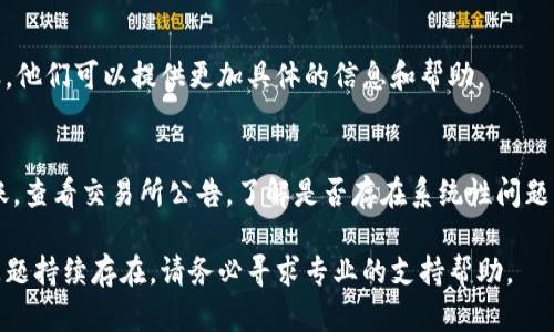 很抱歉，您遇到了tpWallet转账到交易所不到账的问题。建议您遵循以下步骤来解决此问题：

1. 检查交易状态
首先，请登录您的tpWallet账户，查看最近的交易记录。确认您所转账的交易是否显示为“已完成”或“成功”。如果交易状态为“待确认”或“失败”，则可能是交易还未处理完成，耐心等待可能会有所帮助。

2. 验证地址准确无误
在进行任何转账之前，请确保您输入的交易所钱包地址是准确的。即使是一个小错误，例如多输入或少输入一个字符，都会导致资产转账失败。如果您发现地址错误，请及时联系交易所客服进行查询。

3. 注意网络拥堵
区块链网络的拥堵情况可能会导致转账延迟。查看对应的区块链网络状态，了解是否存在拥堵情况。这种情况下，您可能需要耐心等待，直到网络恢复正常。如果您的转账费用设置过低，也可能影响交易确认的速度。

4. 联系客服获得支持
如果以上步骤未能解决问题，建议您联系tpWallet的客服或您所使用的交易所客服。他们可以提供更加具体的信息和帮助。

5. 查看相关公告
有时候，交易所会进行系统维护或更新，这可能会导致用户在此期间无法接收到转账。查看交易所公告，了解是否存在系统性问题。

以上步骤可以帮助您初步诊断并解决tpWallet转账至交易所未到账的问题。如果问题持续存在，请务必寻求专业的支持帮助。