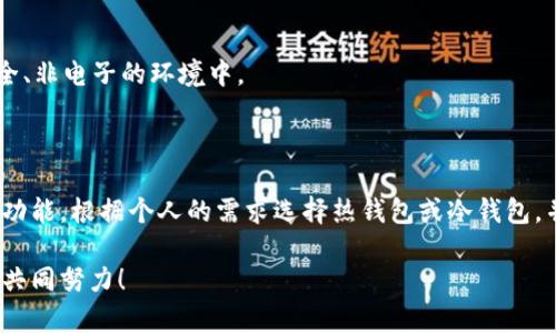 在选择将火币的USDT转到哪个钱包时，有几个因素需要考虑，包括安全性、易用性、费用和功能。在这篇文章中，我们将阐述一些常见和极佳选择，以及如何安全有效地转账。

一、选择合适的钱包类型

在决定将USDT转到哪个钱包之前，首先需要了解三种主要的钱包类型：热钱包、冷钱包和交易所钱包。

1. 热钱包

热钱包是指在线钱包，允许用户快速随时访问其加密货币。由于其易用性，热钱包适合频繁交易的用户，如币安钱包或MetaMask。这类钱包的缺点是相对来说安全性较低，不过可以选择那些知名度高、口碑好的钱包，以增强安全性。

2. 冷钱包

相比之下，冷钱包是离线存储的，适合长期投资者使用。硬件钱包（例如Ledger、Trezor）就是典型的冷钱包。虽然冷钱包的使用需要一些技术知识，但它们提供了很高的安全保护，非常适合存储大量加密货币。

3. 交易所钱包

很多用户选择将USDT保留在交易所钱包中（如火币、币安等）。这种方式的优点是方便交易，但风险也相对较高，因为交易所存在被攻击的风险。不建议将大量资金长时间存放在交易所钱包中。

二、常见的钱包推荐

在了解了钱包类型后，下面我们来看看一些具体的钱包选择。

1. Trust Wallet

Trust Wallet是一个移动端的热钱包，界面友好，支持多种加密货币，包括USDT。用户可以通过简单的步骤购买和管理加密资产。它还允许用户通过去中心化交易所直接交易，方便灵活。

2. Ledger Nano S/X

Ledger Nano S和Ledger Nano X是知名的硬件钱包，提供超高的安全性。用户需要将其连接到电脑或手机，通过Ledger Live应用进行管理。虽然相对昂贵，但非常适合长期持有加密资产的用户。

3. MetaMask

MetaMask是一个流行的浏览器扩展，支持以太坊和ERC20代币，包括USDT。它易于使用，适合那些参与去中心化应用（DApps）的用户。不过，因其为热钱包，建议存放少量资金。

三、如何转账

将火币的USDT转入其他钱包的步骤相对简单，但需要特别小心。

1. 在火币提取USDT

首先，登录你的火币账户。在资产页面找到USDT，选择“提取”或“转出”选项。接着输入你要转入的钱包地址，确保地址的准确性，因为 cryptocurrency transaction 是不可逆的。

2. 填写相关信息

在输入金额时，请注意可能存在的最低提取额度及提取手续费。选择合适的网络（如TRC20或ERC20）也是非常重要的，它会影响转账的速度和费用。

3. 确认并提交转账

在核对所有信息无误后，提交转账。系统会要求进行身份验证。完成验证后，稍等片刻，你的USDT将会转账到你指定的钱包中。

四、安全注意事项

在转账USDT时，安全一直是第一位的。以下是一些重要的安全建议：

1. 确保钱包地址准确

在转账前，务必再次核对钱包地址。可以通过扫码或复制粘贴的方式减少输入错误的风险。

2. 开启双重验证

对火币和你使用的钱包钱包账户都开启双重验证（2FA），为你的资金增加一层保护。此外，避免在公共网络上进行交易，以免泄露敏感信息。

3. 定期备份私钥

无论是热钱包还是冷钱包，私钥都是访问你资产的唯一钥匙。请定期备份你的私钥或助记词，并将其存放在安全、非电子的环境中。

五、总结

将火币的USDT转到合适的钱包是确保资产安全的重要步骤。在选择钱包时，需综合考虑安全性、使用便捷性和功能，根据个人的需求选择热钱包或冷钱包，并在转账前仔细核对信息，以确保转账的顺利进行。此外，遵循安全措施，为你的数字资产保护好最后一道防线。

通过以上信息，希望您能够找到合适的钱包并顺利完成USDT的转账。切记，数字资产的安全需要每一个用户的共同努力！