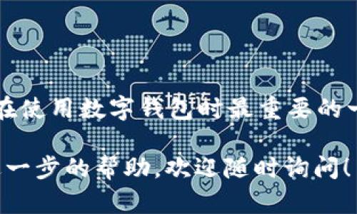 创建Ton钱包的步骤相对简单，下面我将为您详细介绍如何创建TON钱包并管理您的加密资产。

什么是TON钱包？
TON钱包是一种存储和管理TON币的数字钱包，TON币是由Telegram团队开发的加密货币。TON钱包允许用户安全地存储、发送和接收TON币，同时也为用户提供了与区块链交互的功能。 

创建TON钱包的步骤

下面是创建TON钱包的详细步骤：

h4步骤一：准备工作/h4
在创建TON钱包之前，您需要准备以下工具：br
1. 一部智能手机或电脑。br
2. 稳定的互联网连接。br
3. 准备一个安全的地方记录您的助记词或私钥。

h4步骤二：下载TON钱包应用/h4
对于手机用户，您可以在应用商店（如Apple App Store或Google Play Store）搜索并下载“TON Wallet”。如果您是电脑用户，可以访问TON官方网站下载桌面版本。

h4步骤三：创建新钱包/h4
1. 打开TON钱包应用，选择“创建钱包”。br
2. 系统将生成一组助记词，这是一系列随机生成的单词，用于恢复钱包。务必将其记录在安全的位置，切勿与他人分享。br
3. 您将被要求确认您的助记词，确保记录无误。这一步是为了确保您能在遗失设备或忘记密码时恢复钱包。

h4步骤四：设置密码/h4
为确保您的钱包安全，您需要设置一个强密码。这个密码将用于解锁钱包，确保只有您能够访问自己的资产。 

h4步骤五：了解钱包界面/h4
创建完钱包后，熟悉钱包的界面是很重要的。钱包界面通常包括以下几个部分：br
1. 余额：显示您当前持有的TON币数量。br
2. 发送和接收：用于发送或接收TON币的功能。br
3. 历史记录：显示您的交易历史，包括发送和接收的TON币记录。br
4. 设置：可以调整钱包的各种设置。

如何安全使用您的TON钱包

h4密码保护/h4
确保使用复杂且独特的密码，避免使用与其他账户相同的密码。这是保护您资产的第一道防线。

h4备份助记词/h4
确保将助记词保存在安全的、离线的地方。您可以将其写下来，保存在保险箱中，或者使用密码管理工具进行加密存储。

h4定期更新应用/h4
定期检查并更新您的TON钱包应用。开发团队会修复漏洞和增强安全性，确保您的资产不会受到威胁。

如何发送和接收TON币

h4接收TON币/h4
1. 打开TON钱包，选择“接收”功能。br
2. 您将看到一个二维码和您的钱包地址。您可以将二维码分享给发送者，或直接告诉对方您的地址。br
3. 接收到的TON币将立即显示在您的余额中。

h4发送TON币/h4
1. 点击“发送”功能，输入接收者的地址和要发送的金额。br
2. 确认信息无误后，输入您的密码以进行确认。br
3. 交易完成后，您可以在历史记录中查看该交易。

总结
创建并使用TON钱包是一个简单而安全的过程，遵循上述步骤，您可以轻松地管理TON币。记住，安全性是您在使用数字钱包时最重要的一点。保持警惕，定期检查您的钱包信息，以及及时备份重要数据，将有助于您在加密货币的世界中畅行无阻。

通过以上的详细步骤和信息，相信您对创建和使用TON钱包有了更清晰的理解。如果您有更多疑问或需要进一步的帮助，欢迎随时询问！