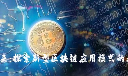  拥抱未来：探索新型区块链应用模式的无限可能